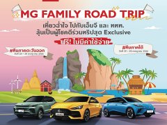 MG เปิดทริปสำหรับผู้ใช้รถ เที่ยวฟรี MG Family Road Trip