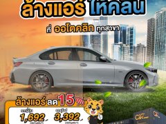 Autoclik จัดโปรโมชั่นรับหน้าฝน ล้างแอร์มีส่วนลด 15%