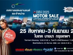 Big MOTOR SALE 2023 พร้อมจัด 25 สิงหาคม - 3 กันยายนนี้ ไบเทค บางนา