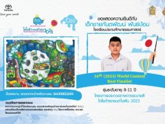 เด็กไทยสร้างชื่อ คว้ารางวัล Best Finalist ในโครงการ Toyota Dream Car Art Contest ที่แข่งผลงานจากเด็กอีก 90 ประเทศ