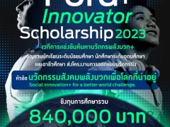 ฟอร์ด เปิดชิงทุน Ford+ Innovator Scholarship 2023 ชิง 12 ทุน 840,000 บาท