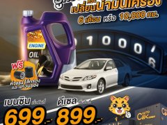 ออโตคลิก Autoclik ให้โปรโมชัน เปลี่ยนน้ำมันเครื่องกึ่งสังเคราะห์ ราคาเริ่ม 699 บาท