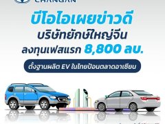 Changan Automobile บุกไทย ตั้งโรงงานผลิตรถยนต์ไฟฟ้าพวงมาลัยขวา