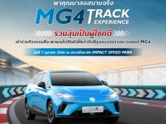 เอ็มจี จัดกิจกรรมนำ MG4 ไฟฟ้าลงสนาม เสริมทักษะกับ MG4 Track Experience