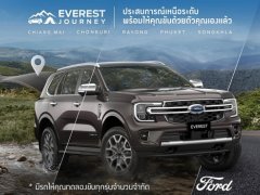 ฟอร์ดปูพรมกิจกรรม-แคมเปญ Ford Everest ใน 5 จังหวัด ลุ้นทองมูลค่าเป็นล้านบาท