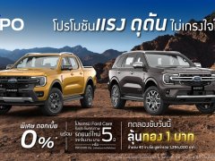 ฟอร์ด จัดโปรฯ แรง Ford Expo ให้ ดอกเบี้ย 0% พร้อมลุ้นทองคำ มูลค่ารวม 1,294,000 บาท