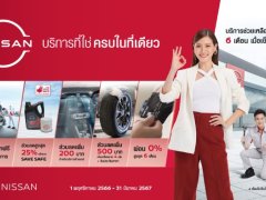 นิสสัน ออกโปรโมชัน เข้าบริการที่ศูนย์ ตรวจรถฟรี มีส่วนลด พร้อมบริการช่วยเหลือฉุกเฉิน