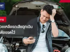 รวมช่องทางบริการช่วยเหลือรถเสียฉุกเฉินฟรี ที่คนมีรถต้องจดไว้