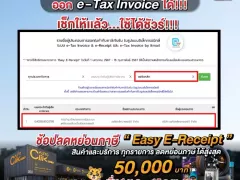 ออโตคลิก พร้อมบริการ e-Tax invoice ใช้บริการ ยื่นลดหย่อนภาษีได้ 50,000 บาท