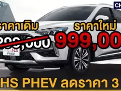 MG HS PHEV 2024 ลดโหด 3 แสนบาท เหลือ 999,000 บาท ขึ้นแท่นเป็นรถ PHEV ราคาดีสุดในตลาด