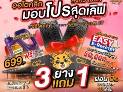 Autoclik มอบโปรสุดเลิฟ 9-15 ก.พ. 67 รับโค้งสุดท้าย EASY E-RECEIPT ลดหย่อนภาษีสูงสุด 50,000 บาท 