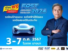 FAST AUTO SHOW 2024 เริ่ม 3-7 กค. ไบเทค บางนา ชูไฮไลต์รถไฟฟ้าให้ลองในฮอลล์ มือสองรับประกัน