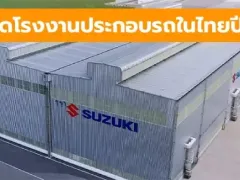 ซูซูกิ ประกาศปี 2025 ปิดโรงงานผลิตรถยนต์ในประเทศไทย