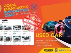 Bangkok Used Car Show 2024 เพิ่มส่วนรถนำเข้า IMPORTED เคาะวันจัด 10-14 กรกฎาคม อิมแพ็ค เมืองทองธานี 