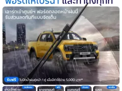 ฟอร์ด จัดแคมเปญดูแลรถหน้าฝน ส่วนลดน้ำมันเครื่อง ส่วนลดยาง พร้อมโปรแกรมผ่อน 0% ถึงตุลาคม 2024
