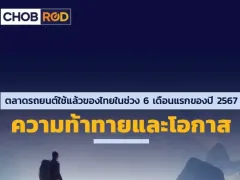 Chobrod Report : รายงานตลาดรถยนต์มือสองของไทยในช่วง 6 เดือนแรกของปี 2567