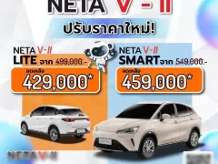 NETA V-II ปี 2024 ปรับราคาเป็นแสน เหลือราคาเริ่ม 429,000 บาท หลังเปิด NETA X