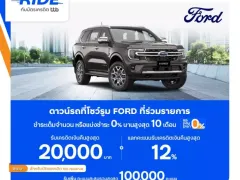 Ford จับมือ ttb จ่ายดาวน์ด้วยบัตรเครดิต รับเงินคืน 20,000 บาท ผ่อน 0% และพ้อยท์พิเศษ ถึง 31 ตุลาคม 