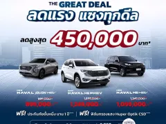 GWM HAVAL ให้ส่วนลดแบบจัดหนัก H6 PHEV ปี 2024 ส่วนลด 450,000 บาท เหลือราคา 1,249,000 บาท