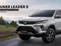 โตโยต้าเปิดตัว FORTUNER LEADER ปี 2025 รุ่นย่อย S ตัวขายใหม่ ชูราคาสุดคุ้ม 1,239,000 บาท