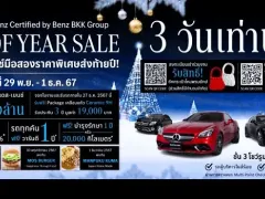 Benz BKK บางนา จัดโปรโมชั่นส่งท้ายปี 2024 อัดแคมเปญมอบส่วนลดสูงสุดถึง 1.62 ล้านบาท