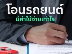 โอนรถยนต์เสียค่าโอนเท่าไหร่ มีขั้นตอนอย่างไรบ้าง