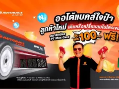 Autobacs ออกโปรโมชั่น เติมหรือเปลี่ยนลมยางไนโตรเจนฟรี 