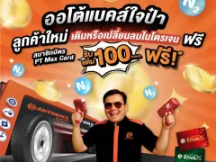ออโต้แบคส์จัดเต็ม! สำหรับลูกค้าใหม่ เติมหรือเปลี่ยนลมไนโตรเจนฟรี