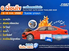 Fast Auto Show 2025 เริ่มแล้ว 2 - 6 กรกฎาคม รถมือสองรับประกันพิเศษในงาน พร้อมส่องว่ามีอะไรน่าสนบ้าง 