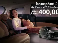 เกีย เซลส์ (ประเทศไทย) มอบข้อเสนอสุดพิเศษสำหรับ The Kia Carnival SXL Luxury Diesel รุ่น 7 ที่นั่ง