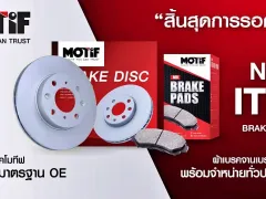 MOTIF เปิดตัว จานดิสก์เบรก และ ผ้าเบรก คุณภาพระดับ OEM