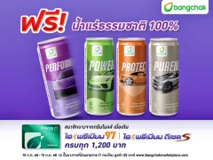บางจาก ให้สมนาคุณ ฟรีน้ำแร่ธรรมชาติ Limited Collection 4 เมื่อเติมน้ำมันกลุ่มไฮพรีเมียม