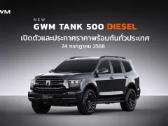 GWM เตรียมเปิดตัวและราคา GWM TANK 500 DIESEL ปี 2025 วันที่ 24 กรกฎาคม ดึง ป้อง ณวัฒน์ เป็นพรีเซ็นต์เตอร์