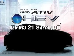 Toyota เตรียมเขย่าตลาดไฮบริดเล็ก! เปิดตัว Toyota Yaris ATIV Hybrid ปี 2025 วันที่ 21 สิงหาคมนี้