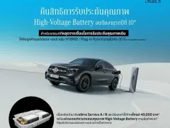 เมอร์เซเดส-เบนซ์ สานต่อแคมเปญ “Welcome Back Stars” ปีที่ 2 ชวนลูกค้ากลับมารับสิทธิประกันคุณภาพ High-Voltage Battery จนถึงอายุรถปีที่ 10* ครอบคลุมไฮบริดและปลั๊กอินไฮบริดกว่า 22 รุ่น