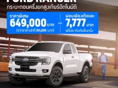 Ford Ranger XLS ปี 2025 กระบะตอนครึ่งยกสูง ราคาพิเศษ 649,000 บาท ผ่อน 7,777 บาท