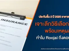 ประกันรถชั้น 2+ ปีนี้ราคาเท่าไหร่? เลือกยังไงให้คุ้ม