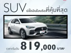 โปรโมชั่นล่าสุด MG HS 2568