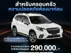 โปรโมชั่นล่าสุด Subaru Forester สิงหาคม 2568
