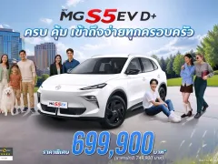 เอ็มจี เปิดตัวรุ่นย่อย MG S5 EV D+ ปี 2025 ชูความคุ้ม พร้อมราคาพิเศษ 699,900 บาท