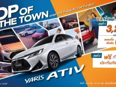 เสิร์ฟดีลพิเศษระดับ TOP สำหรับ Yaris ATIV