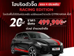 โปรโมชัน MG3 Hybrid+ Racing Edition ล่าสุด 2568