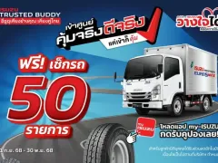 อีซูซุเชิญชวนลูกค้า “เข้าศูนย์ คุ้มจริง ดีจริง” ดูแลครบจบในแอปเดียว