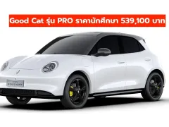 GWM ORA Good Cat ปี 2025 ออกโปรโมชั่น โชว์บัตรนักศึกษา เหลือราคาเริ่ม 539,100 บาท