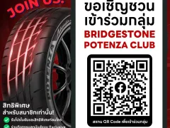 ครั้งแรกของยางรถยนต์สปอร์ตพรีเมียมบริดจสโตนกับการเปิดโลกแห่งความเร็ว รวมตัวนักขับสายสปอร์ตในคอมมูนิตี้ออนไลน์สุดเอ็กซ์คลูซีฟ “BRIDGESTONE POTENZA CLUB” 