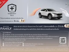 มาสด้า ขยายประกันอะไหล่ 7 ปี! พร้อมเปิดตัว Mazda Mobile Service บริการเช็กระยะนอกสถานที่