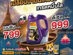 Autoclik จัดโปร "ลอยยางเก่า ต้อนรับยางใหม่" ยาง 3 แถม 1 ผ่อน 0% ถึง 30 พ.ย. 68