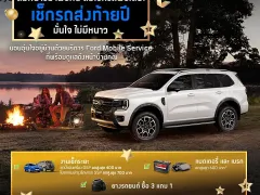 ฟอร์ด จัดโปรแรงรับหน้าหนาว! เปลี่ยนยาง 3 แถม 1 ส่วนลดน้ำมันเครื่อง-อะไหล่เพียบ ถึง ก.พ. 69