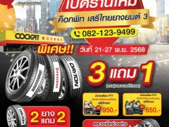 ค็อกพิท เสรีไทยยางยนต์ 3” เปิดให้บริการแล้ว จัดโปรคุ้มเอาใจชาวสงขลาตลอด 7 วัน