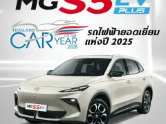 เอ็มจี สร้างประวัติศาสตร์ รับรางวัลรถยนต์ยอดเยี่ยม 3 ปีต่อเนื่อง NEW MG S5 EV รับรางวัล THAILAND EV OF THE YEAR 2025  